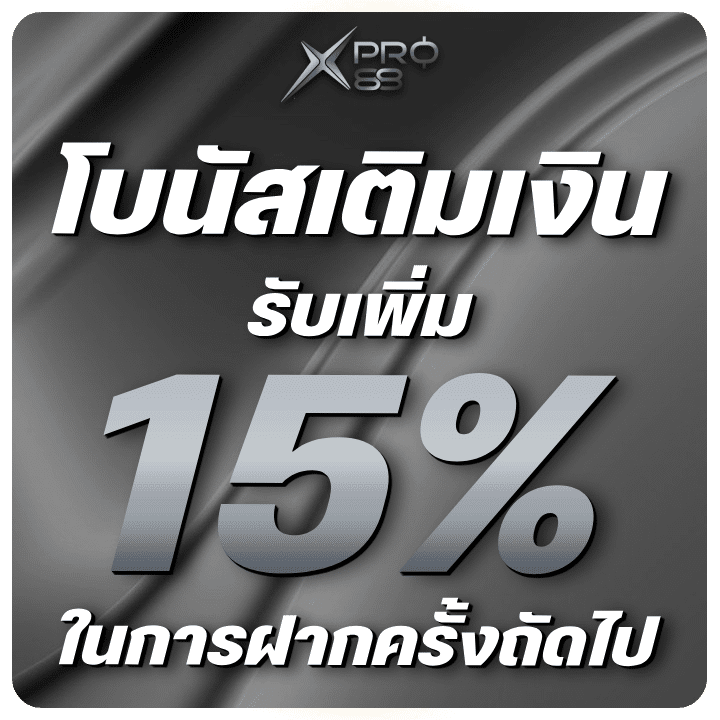 รับโบนัสเติมเงินเพิ่ม 15%