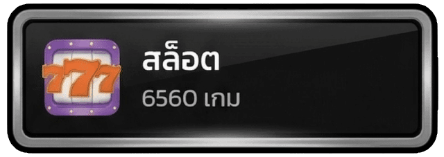 สล็อต