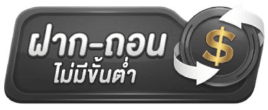 ฝาก-ถอน ไม่มีขั้นต่ำ