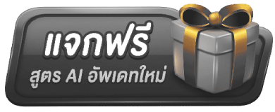 แจกฟรี สูตร-AI-อัพเดทใหม่