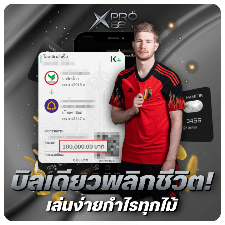 บิลเดียวพลิกชีวิต! เล่นง่ายกำไรทุกไม้