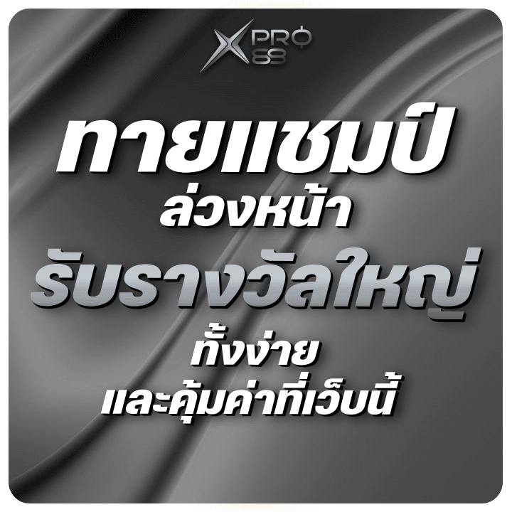 ทายแชมป์ล่วงหน้า รับรางวัลใหญ่