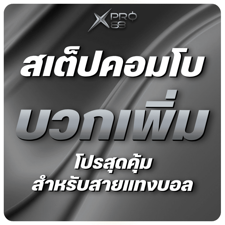 สเต็ปคอมโบ บวกเพิ่ม