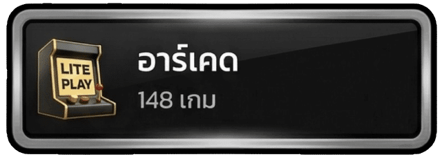 อาร์เคด