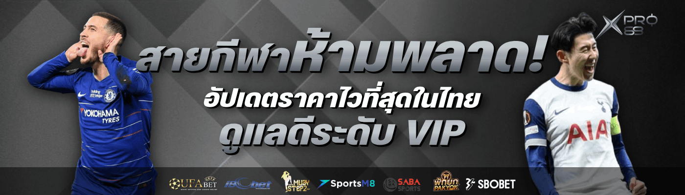 สายกีฬาห้ามพลาด! อัปเดตราคาไวที่สุดในไทย ดูแลดีระดับ-VIP-banner-xpro88