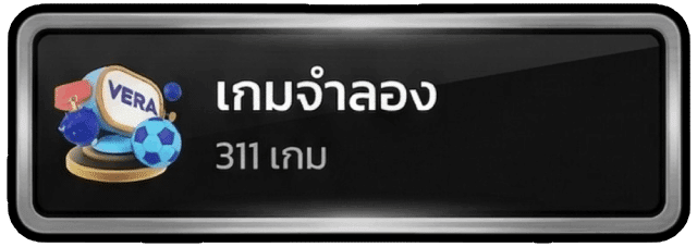 เกมจำลอง
