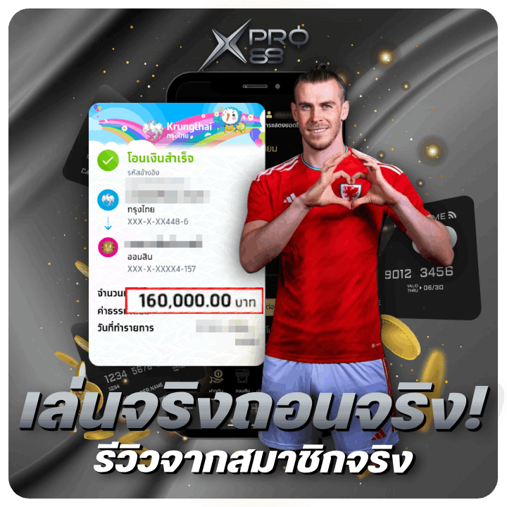 เล่นจริงถอนจริง! รีวิวจากสมาชิกจริง