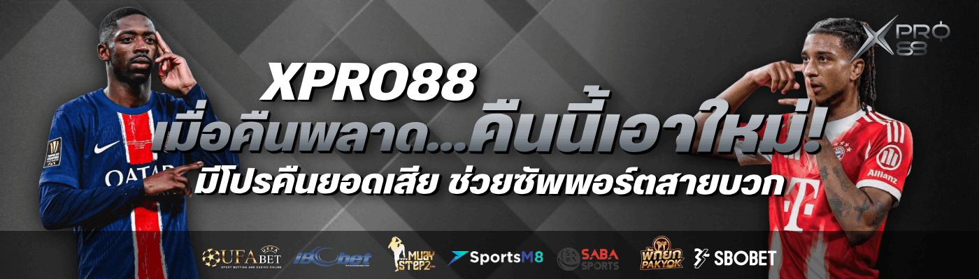 โปรคืนยอดเสีย ช่วยซัพพอร์ตสายบวก