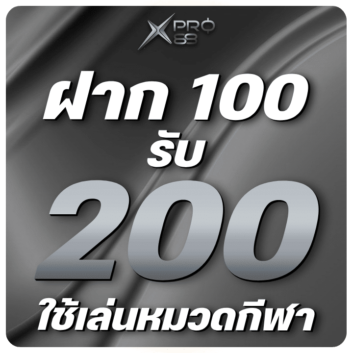 ฝาก 100 รับ 200 เฉพาะใช้เล่นหมวดกีฬา
