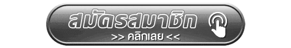 คลิกสมัครสมาชิก