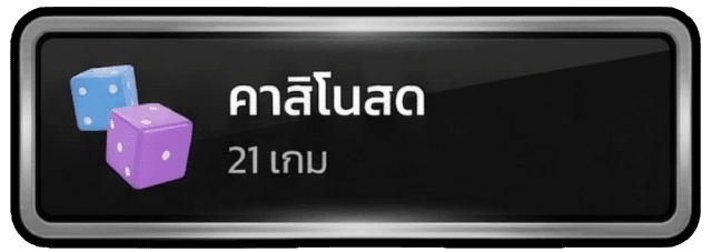 คาสิโนสด