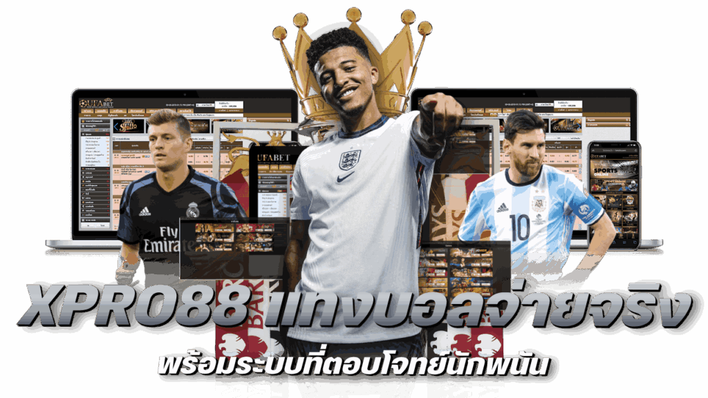 ระบบที่ตอบโจทย์นักพนัน