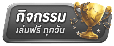 กิจกรรม เล่นฟรี ทุกวัน