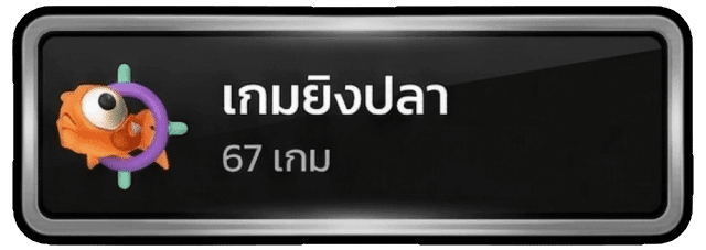 เกมยิงปลา