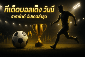 ทีเด็ดบอลเต็ง วันนี้