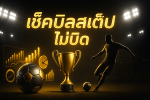 เช็คบิลสเต็ป ไม่บิด