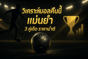 วิเคราะห์บอลคืนนี้ แม่นยำ