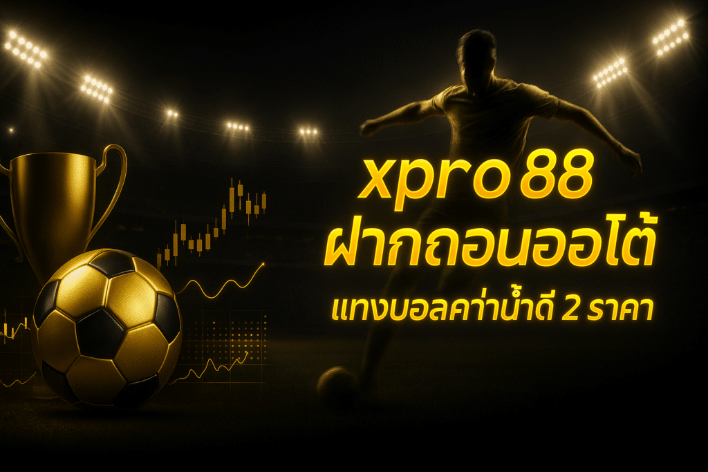 xpro88 ฝากถอนออโต้
