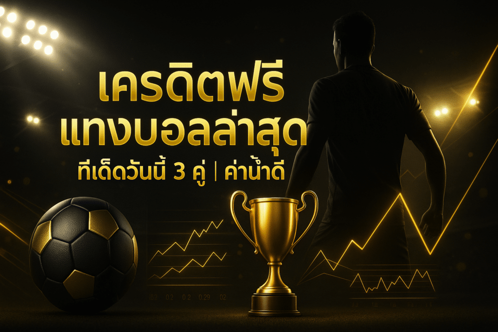 เครดิตฟรี แทงบอลล่าสุด