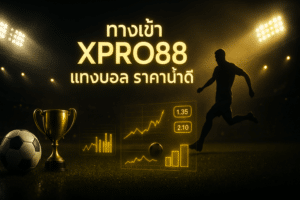 ทางเข้า xpro88 แทงบอล