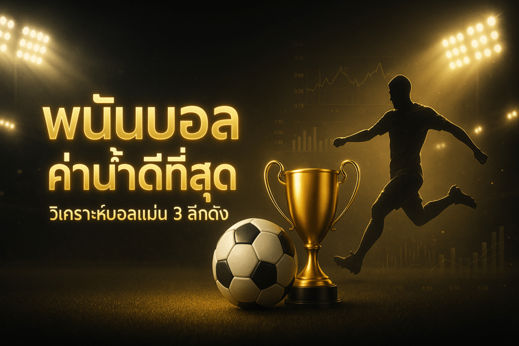 พนันบอล ค่าน้ำดีที่สุด