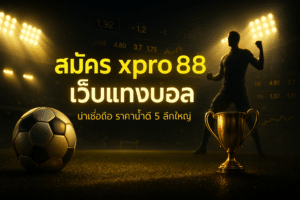 สมัคร xpro88 เว็บแทงบอล