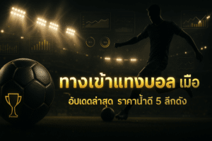 ทางเข้าแทงบอล มือถือ