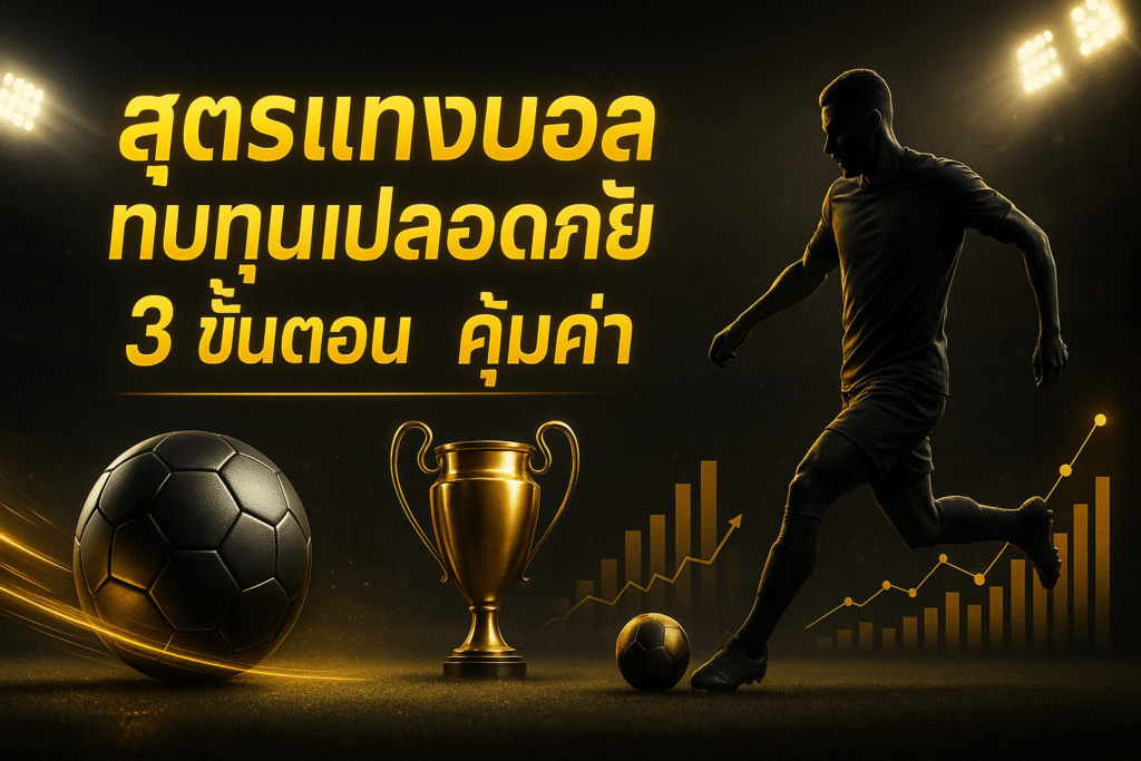 สูตรแทงบอล ทบทุนปลอดภัย
